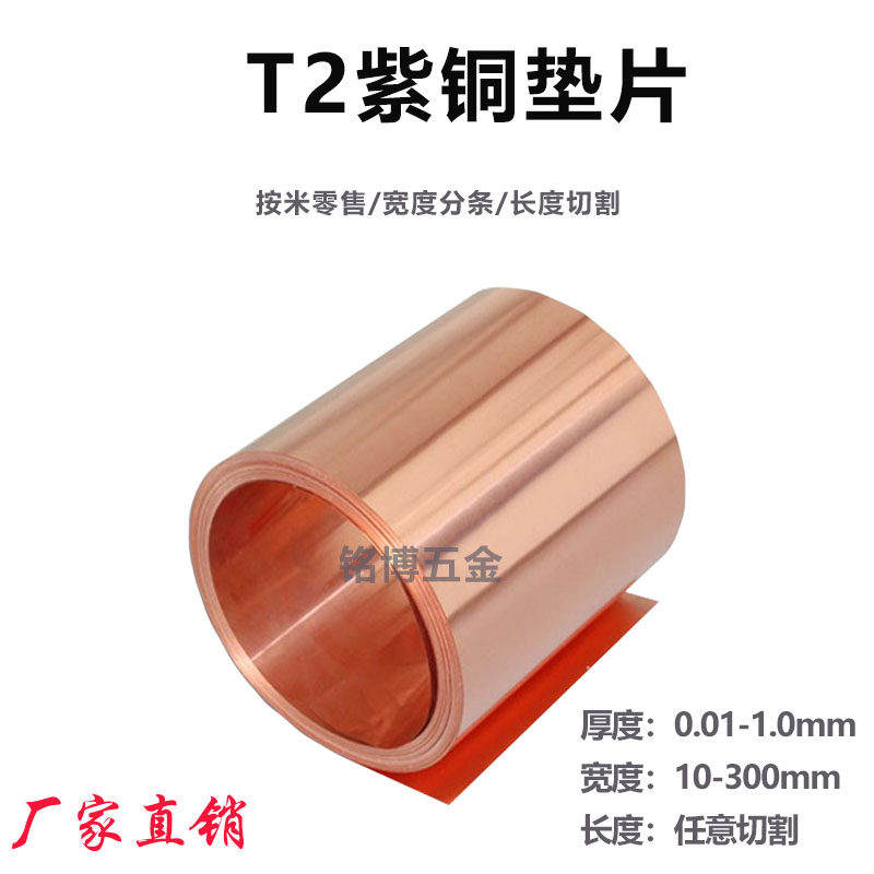 热销T2紫铜带铜板铜片铜箔宽200厚0.01-1导电铜排间隙片垫片模具