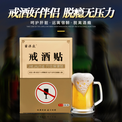 推荐戒酒贴产品神器酗酒依赖性酒精克星去除酒瘾8天成人老酒鬼专