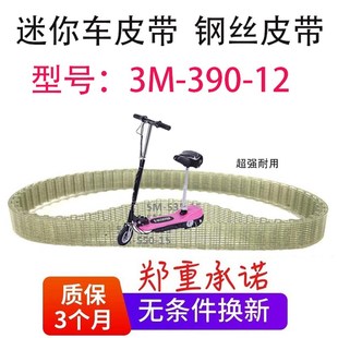 12电动滑板车皮带 3M384 420 包邮 390 3m小冲浪小金刚迷你车配件