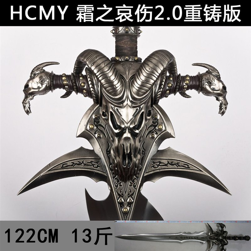 HCMY魔兽霜之哀伤剑全金属 2.0C重铸版冰底座寒冰王座1 1比1未开