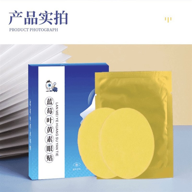 抢拍2发180贴缓解眼部A疲劳养护双眼蓝莓叶黄素眼贴