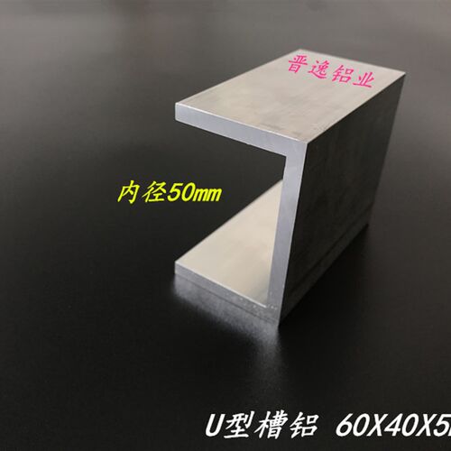 工厂销槽铝 铝合金槽铝6p0x40x5硬质铝合金槽铝挤型材料U型槽铝