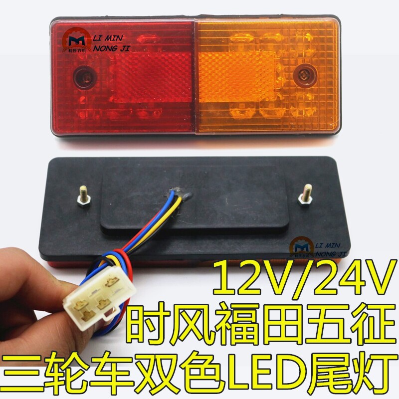 五征LED电子尾灯 改装农用三轮车工程车奥翔后尾转向倒车灯 包邮