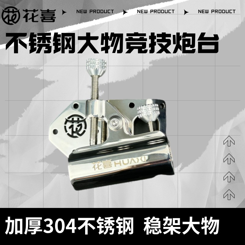 花喜不锈钢钓箱配件大物竞技配件五件套双M炮台304不锈钢配件