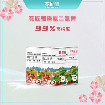 花匠铺家庭园艺罐装磷酸二氢钾花卉蔬果通用型高纯度99%肥料