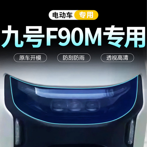 九号f90m专用灯膜大灯膜尾灯膜电动车防雨膜保护膜车身9改装配件