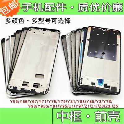 推荐适用vivo y55 y66 y67 y71 y85 y75 y79 y81s y83中框前壳屏