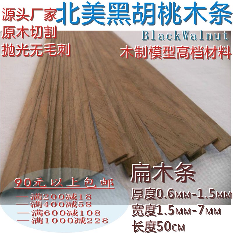 扁木条\0. 6毫米—7毫米\北美黑胡桃木\DIYP手工\船模建筑模型材