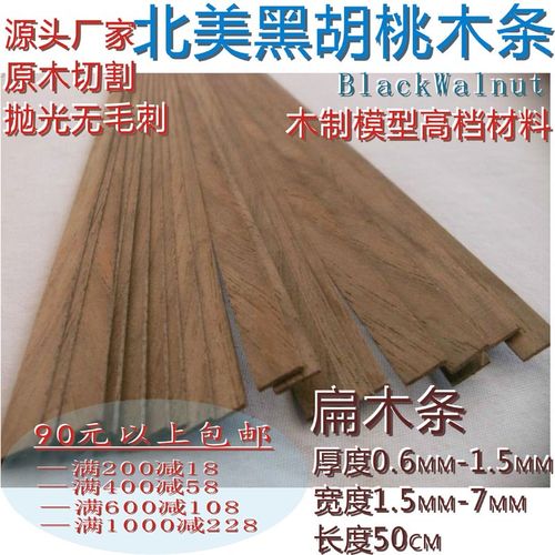 扁木条\0. 6毫米—7毫米\北美黑胡桃木\DIY手工\船模建筑模型材料