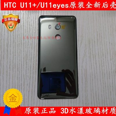 htc u11+/u11eyes原装玻璃后壳电池盖u11plus手机玻璃后盖背壳