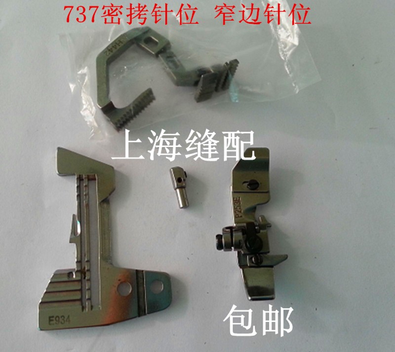 包邮747款拷边机锁边机 三线细边针位组 密拷针位 窄边针位
