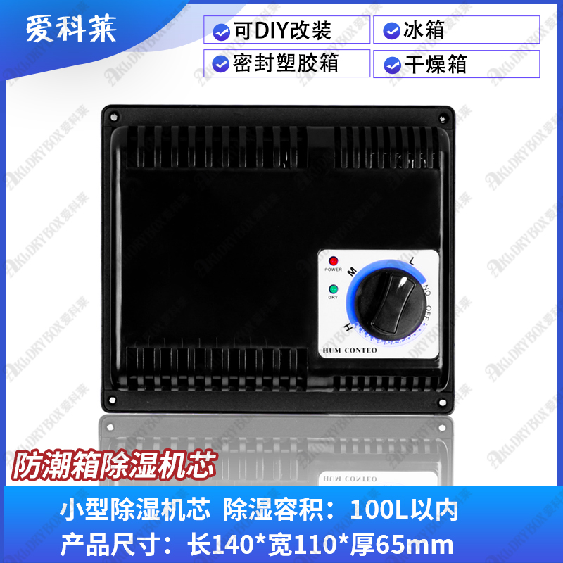 电子防潮箱除湿机芯 除湿干燥器干燥箱中型除湿机芯电子除湿器
