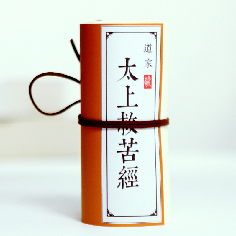 救苦经太上洞玄灵宝天尊说救苦拔罪妙经线装抄本描红楷书练字帖