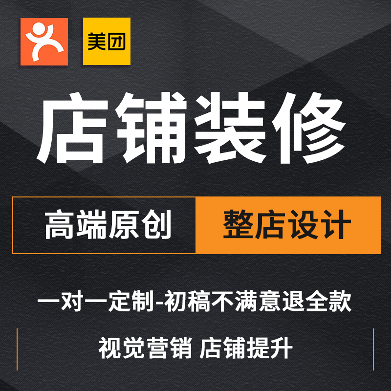 速发大众点评美团店铺设计装修图片团购图入口图海报轮播图详情页