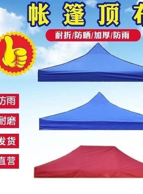 户外四角四脚折叠展销摆摊帐篷伞顶布 防雨篷布遮阳棚布加厚3×3