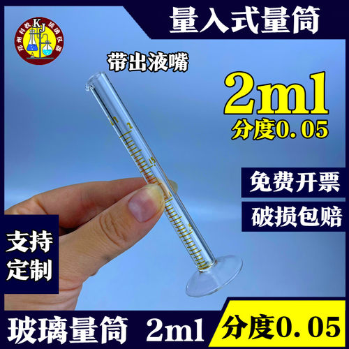 量入式玻璃量筒精密量筒微量小量筒2ml微量量筒分度0.05带出液嘴