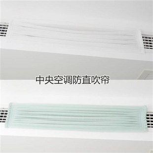 中央空调挡风板门帘神器出风口导风罩冷气防直吹布帘防尘挡飞虫纱
