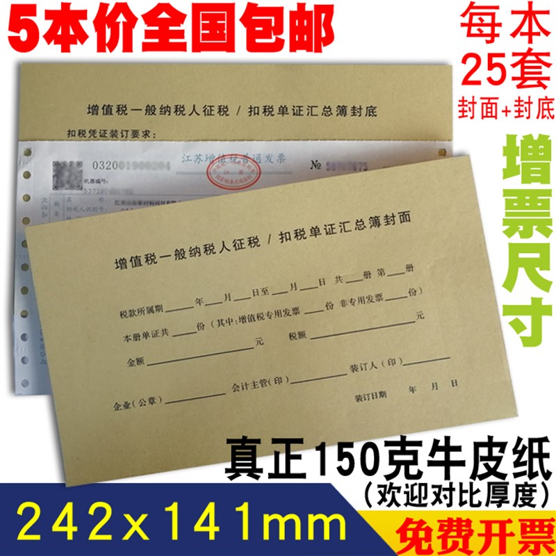 增值税一般纳税人征税/扣税单证汇总薄封面 牛皮纸记账凭证封皮本