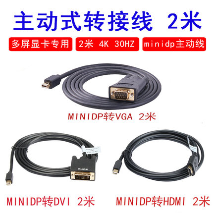 多屏显卡专用线  主动式转接线hdmi minidp转VGA hdmi DVI 2米 2k