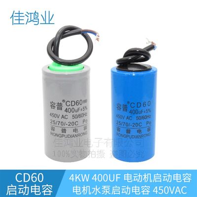 4千瓦单相电动机专用配套启动运转电容450v400uf 电机启动电容