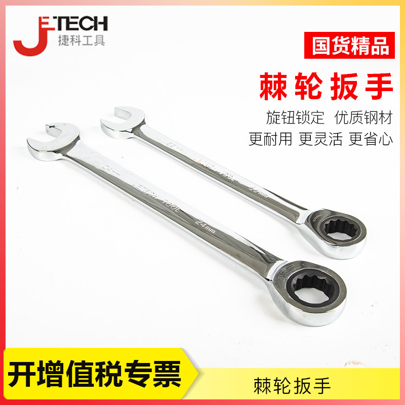 新品捷科工具扳手 快速梅花棘轮扳手 自动M两用扳手 开口梅花快速图片