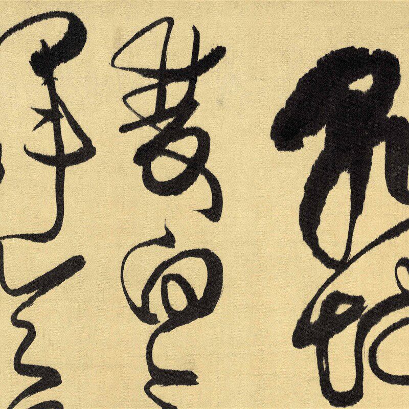 直销新品草书双寿诗 傅山v仿古名家字画书法装饰临摹绢布防水画心