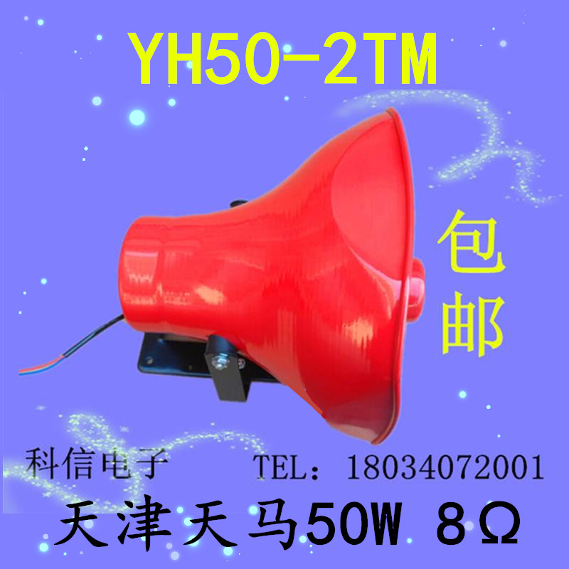 包邮正品天马50W高音喇叭叫卖扩音宣B传车50瓦8欧YH-2TM号筒扬声 影音电器 扩音器 原图主图