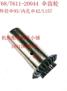 中捷机床T68/T611镗床20044伞齿轮Z30/PM3/Φ42/L157