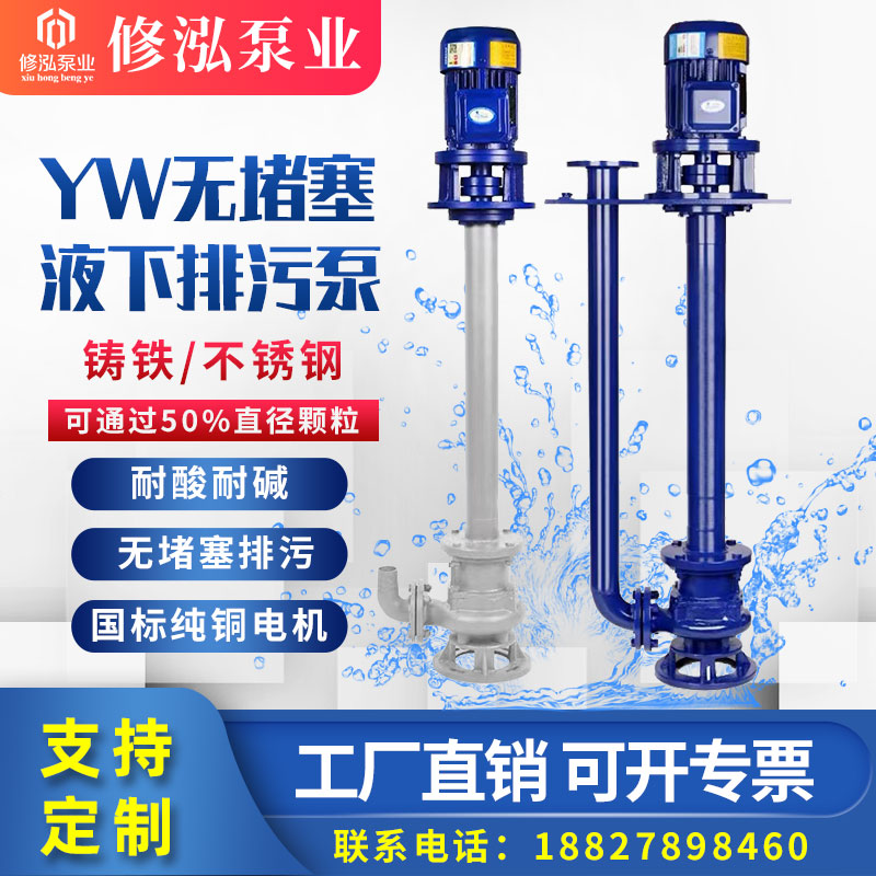 YW液下排污泵单双管不锈钢立式长轴无堵塞耐高温耐腐蚀污泥污水泵
