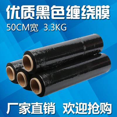 直销新品pe缠绕膜拉伸膜包装膜打包膜C 宽50CM薄膜6.6斤黑色缠绕