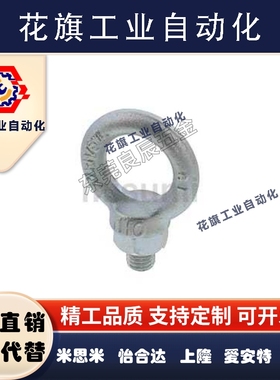 米思米吊环螺栓SCHI6 SCHI8 SCHI10 SCHI12 SCHI16 SCHI20代替