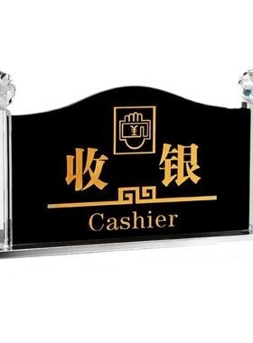 水晶收银台前台接待指示牌台牌桌牌台签提示牌标识牌定做