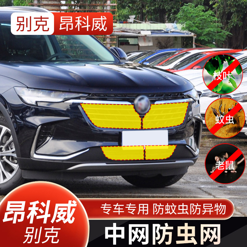 适用于18-23款别克昂科威plus中网防虫网水箱防护网S防蚊柳絮专用