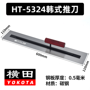 橫田5324韓式 加長60厘米推刀抹泥刀刮膩子抹子批墻泥工抹灰收光刀