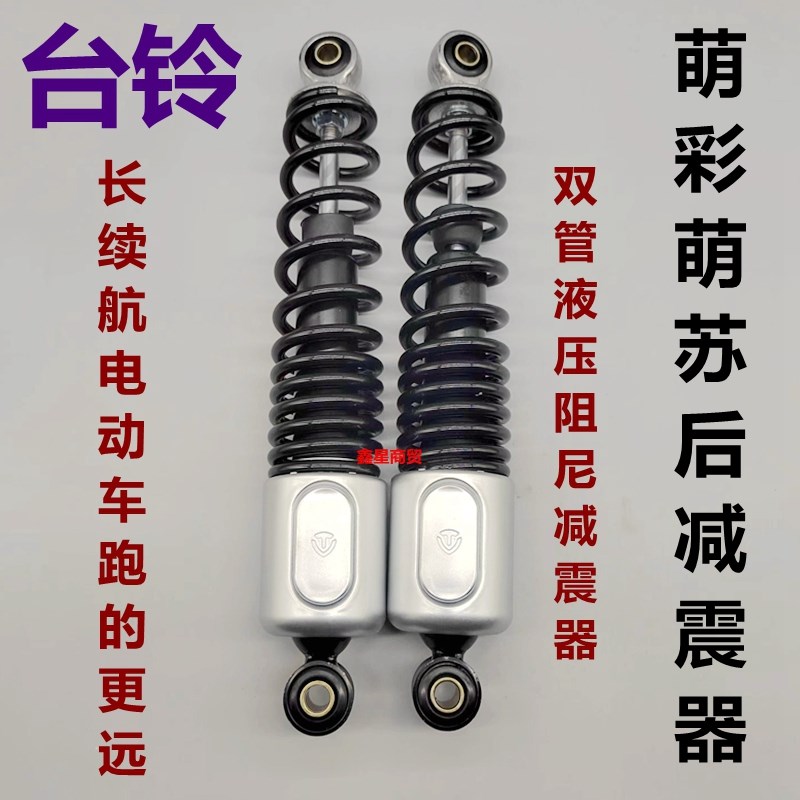 适配台铃电动车萌彩EB萌苏EB萌心萌娜后减震器避震器双管液压不调