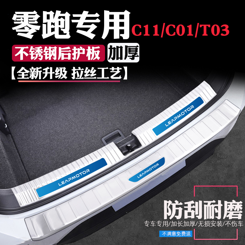 专用零跑C11领跑C10改装品C01配件T03后备箱c门槛条t防护条后护板