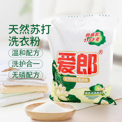 爱郎天然苏打洗衣粉衣物洁净去渍持久香味自带封嘴防潮家庭装包邮