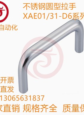 不锈钢圆型拉手 XAE01/31-D6/D8/D9-L48/L66/L100-H43/H45/H46
