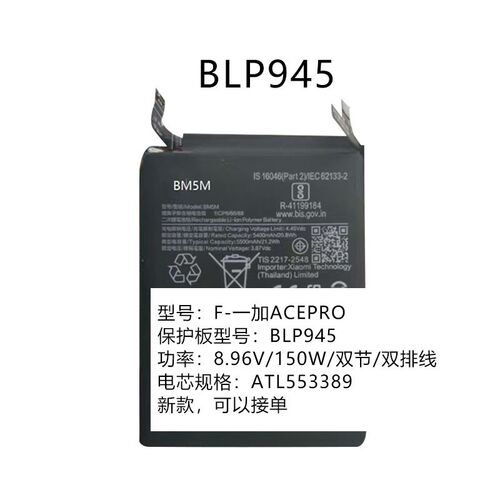适用于F-一加ACEPROo保护板 BLP945电池保护板 功率:8.96V/150W