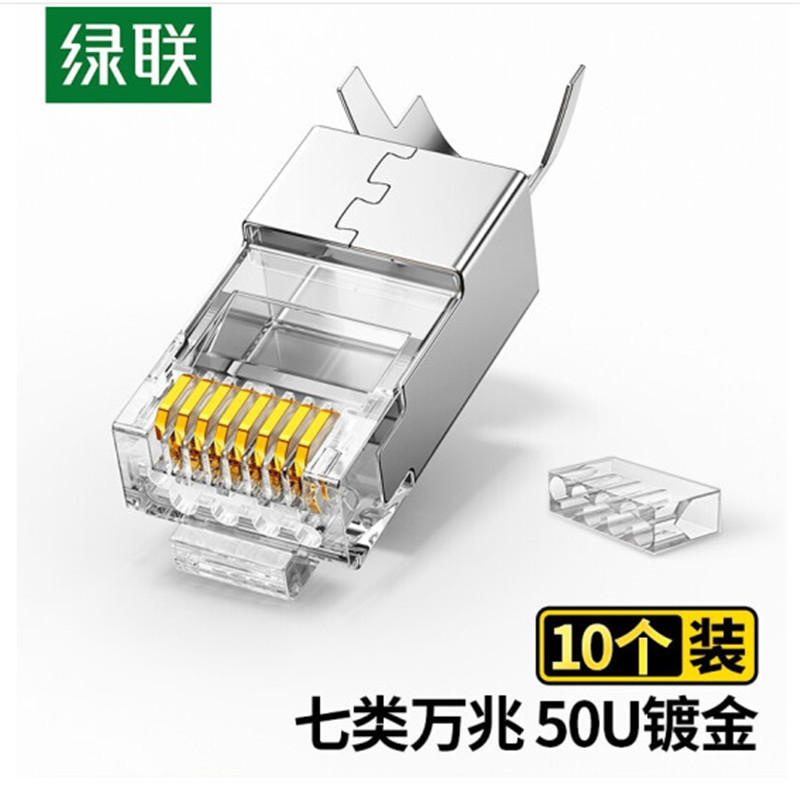 绿联水晶头超七类万兆屏蔽网线接头连接器插头五类RJ45超六类千兆