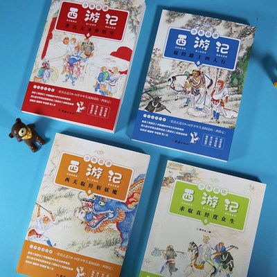 少年品读西游记(彩色全四册)