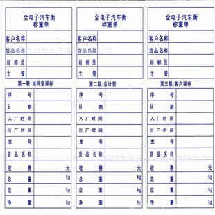 地磅打印纸过榜单地磅三联单w汽车衡称重记录单汽车衡地磅打印单