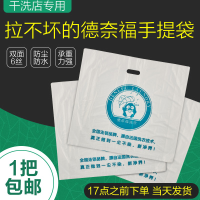 德奈福连锁店手提袋干洗店塑料袋包装袋洗衣店平口袋衣服专用包邮