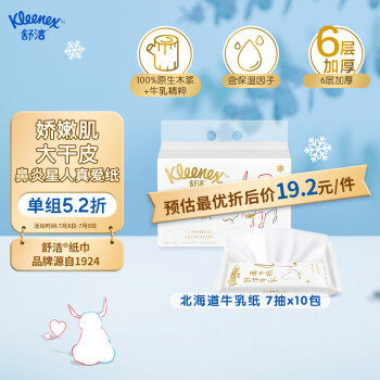 舒洁(Kleenkex)牛乳系列柔纸巾牛乳纸口袋包7抽10包装高性价比高么？