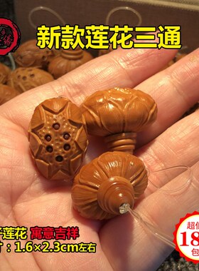 现货橄榄核三通佛头六子莲花 核雕搭配金刚星月菩提Tdiy配饰文玩