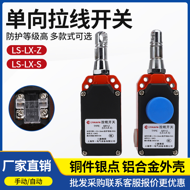 LS-LX-S/Z带按钮安全拉线形程开关控制单向拉绳急停开关SKY-S/Y