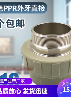 灰色PPR外丝直接2i0 25 32 40 50 63 75 90110外牙热熔PPR水管配