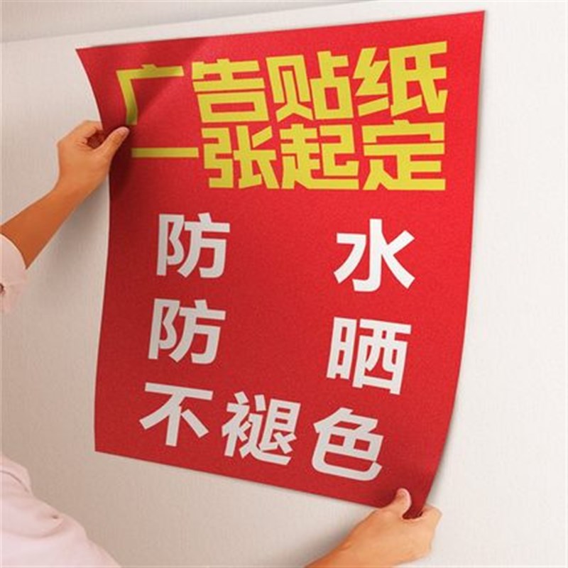 自粘广告贴纸定制防水防晒户外背胶pvc不干胶墙贴海报印刷小标签