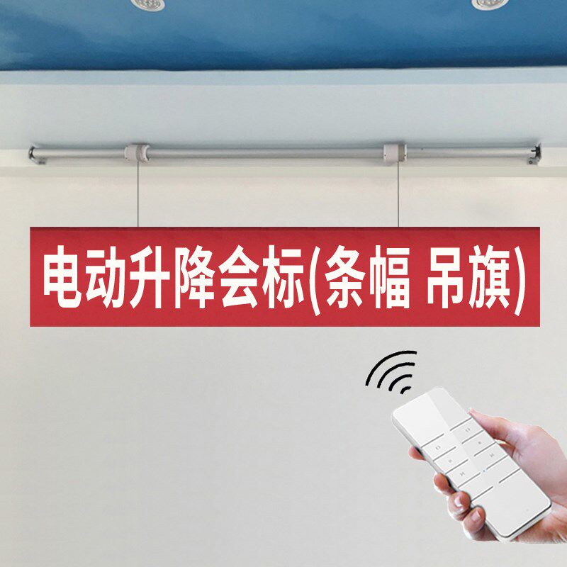 电动会标杆挂窗帘横幅条幅升降机汽车F展厅4s店遥控吊旗手动升降