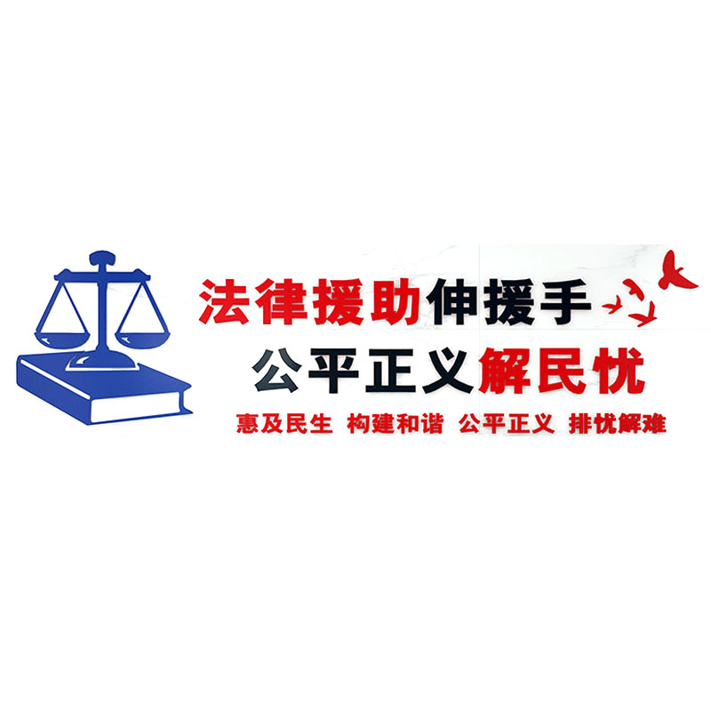创意法院司法律师事务所社区办公室法律援助文化墙装饰布置立体墙